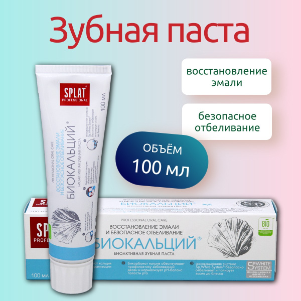 Зубная паста Splat 100г биокальций (У-25) /32684/32688/