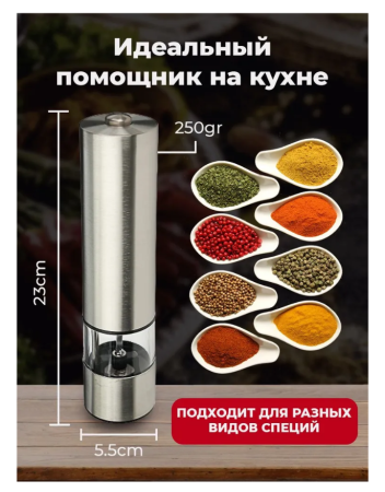 Мельница для специй на батарейках металлическая