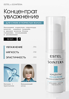 Estel Sointera Концентрат "Увлажнение" для сухих и пористых волос 50мл /S/M/F50/
