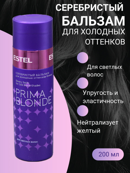 Estel PRIMA BLONDE PB.2 Серебристый бальзам для холодных оттенков блонд 200мл (У-20)
