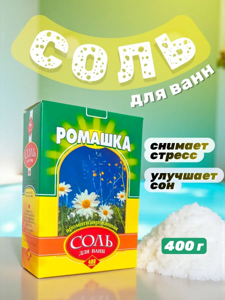 Соль для ванн 400г Ромашка (У-32)