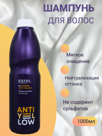 ESTEL ANTI-YELLOW AY/S1000 Шампунь для волос 1000мл