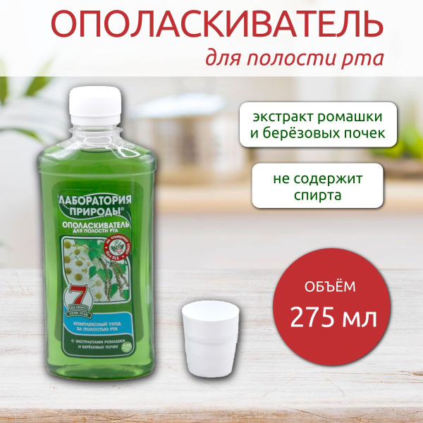 Ополаскиватель для полости рта Лаборатория природы 275мл цветки ромашки и березовые почки (У-12)