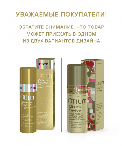 OTIUM MIRACLE REVIVE OT/MR/SK50 Сыворотка "Реконструкция кончиков волос" 50мл 