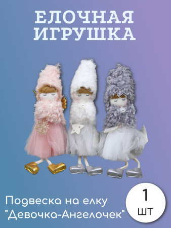 Подвеска на елку Девочка-Ангелочек 17см /211-0048/