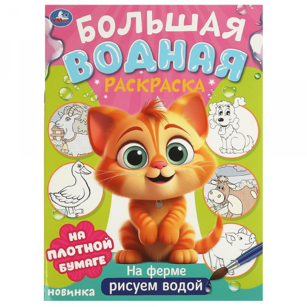 "Умка" Водная раскраска "На ферме" (У-50)