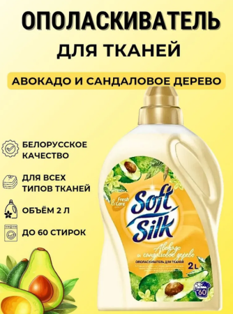Ополаскиватель для белья RMX Soft Silk 2,0л Авокадо и Cандаловое дерево