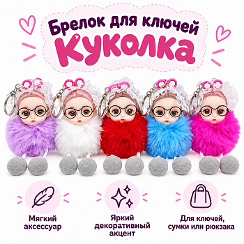 Брелок для ключей Куколка 16*7см (У-12)