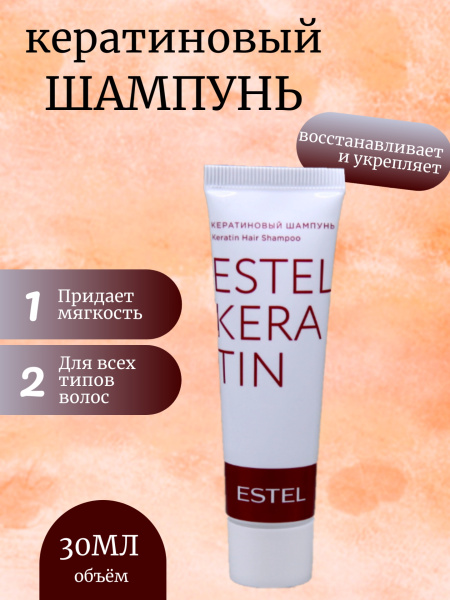 Estel Keratin EK/S30 Кератиновый шампунь д/волос 30мл 
