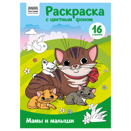 Раскраска ТРИ СОВЫ Мамы и малыши
