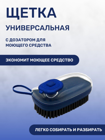 Щетка универсальная с дозатором для моющего средства