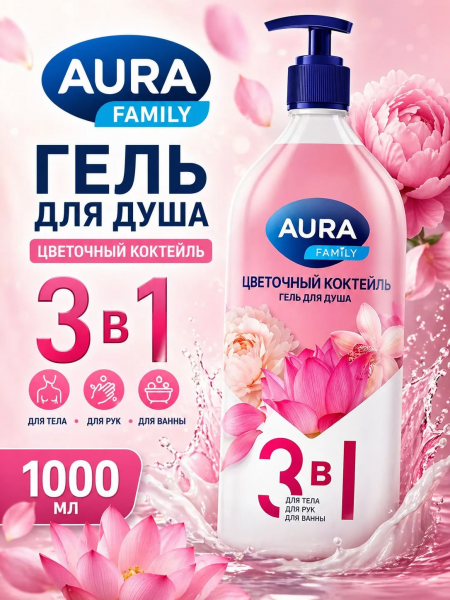 Гель для душа Aura Family 1000мл 3в1 Цветочный коктейль (У-6)