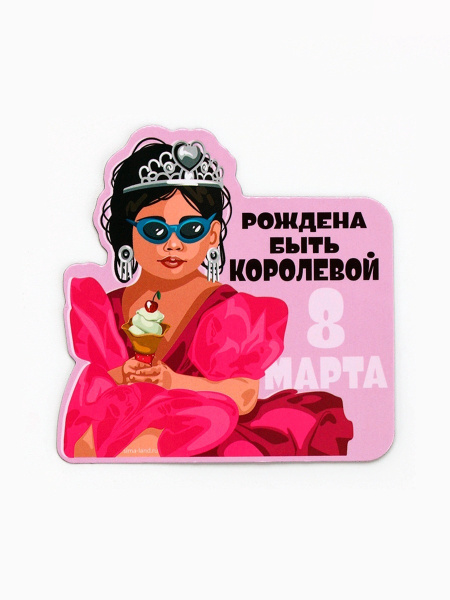 Магнит "Рождена быть королевой" 7*7см 