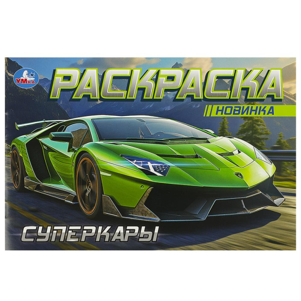 "Умка"Горизонтальная раскраска "Суперкары" (У-50)