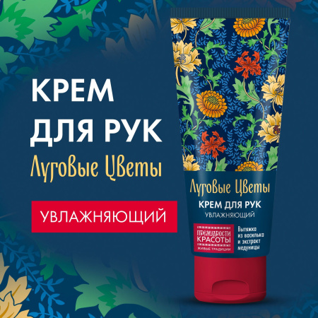 Крем для рук Луговые цветы 50мл увлажняющий