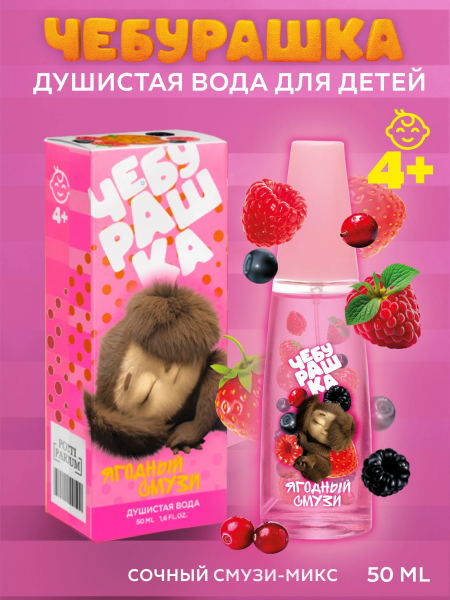 Душистая вода детская Чебурашка 50мл Ягодный смузи