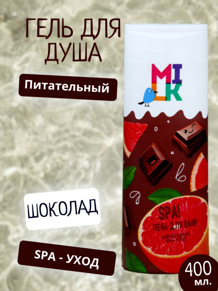 Пена для ванн Milk 400мл шоколадная SPA-уход (У-8)