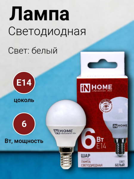 Лампа светодиодная In Home шар  6Вт 230В E14 4000K 570Лм