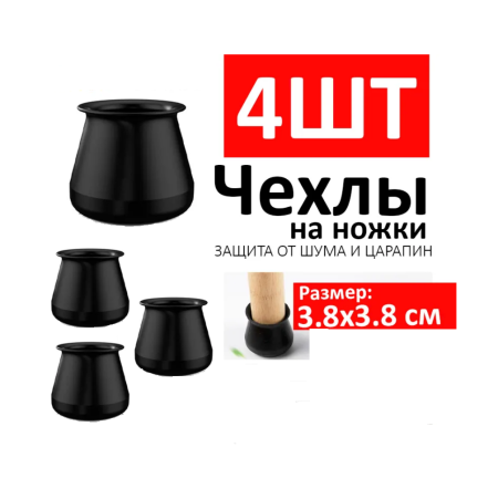 Мебельные накладки на ножки  4шт 3,8*3,8см