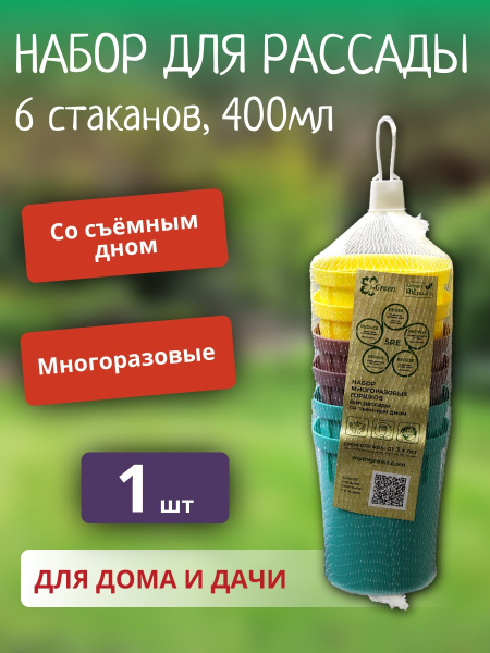 Набор для рассады  400мл (6 стаканов) со съемным дном в сетке InGreen