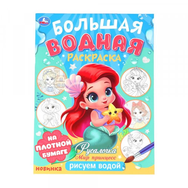 "Умка" Водная раскраска "Русалочка Мир принцесс" (У-50)
