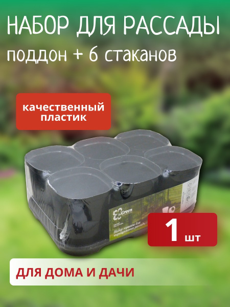 Набор для рассады  400мл (поддон+6 стаканов) оникс Smart Solution InGreen