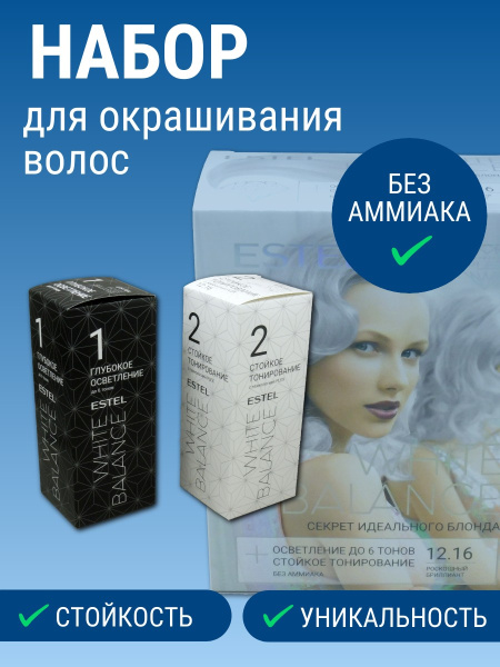 ESTEL WHITE BALANCE Набор Секрет идеального блонда тон 12.16 Роскошный Бриллиант /055763/