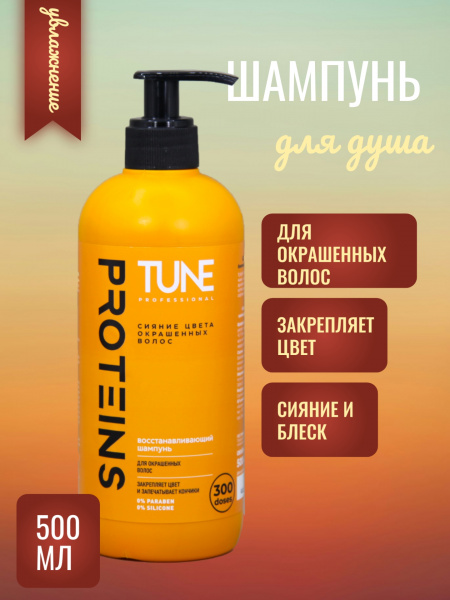 Шампунь Tune Proteins 500мл для сияния цвета с дозатором