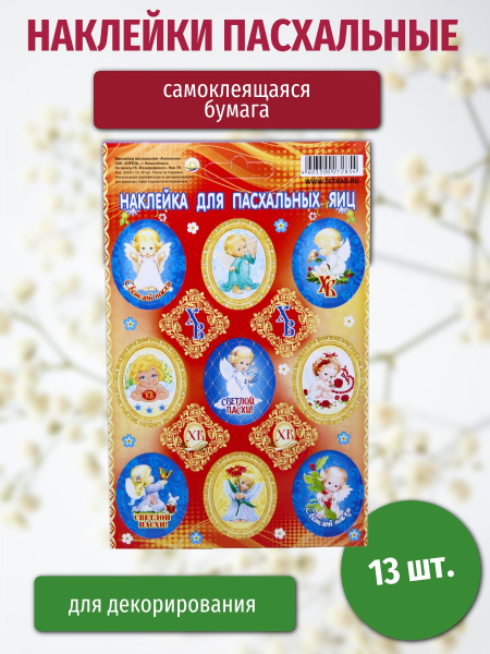 Пасхальная наклейка 11*17 Ангелочки 