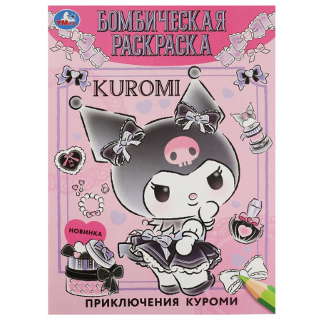 "Умка" Бомбическая раскраска "Приключения малышки Куроми" (У-50)