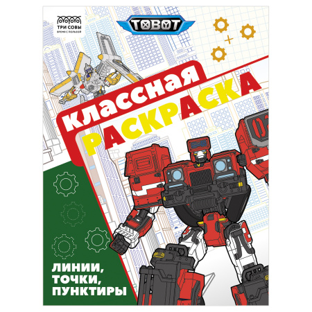 Раскраска ТРИ СОВЫ Классная раскраска. Тоботы