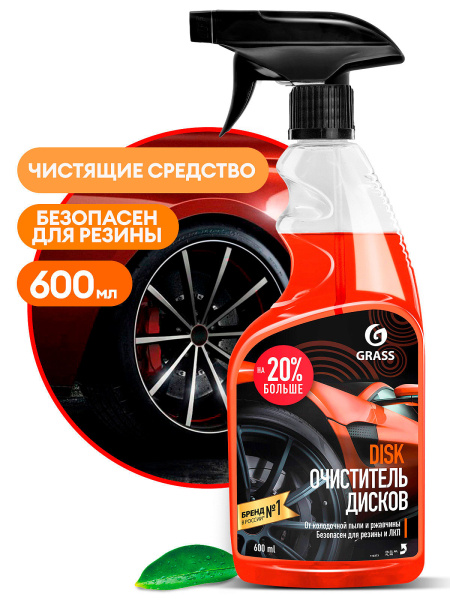 Очиститель дисков 600мл Grass Disk спрей
