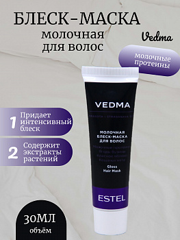 VEDMA by ESTEL VED/M30 Блеск-маска молочная для волос 30мл