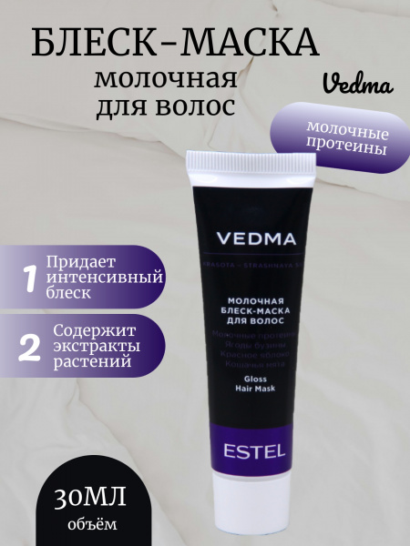 VEDMA by ESTEL VED/M30 Блеск-маска молочная для волос 30мл