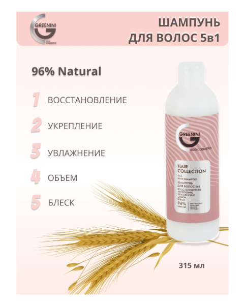 Шампунь Greenini 315мл 5в1
