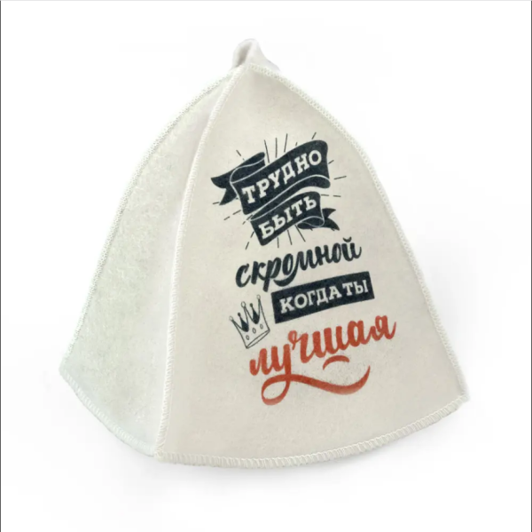 Шапка банная "Трудно быть скромной, когда ты лучшая" принт Бацькина баня (У-25)