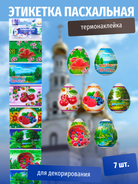 Пасхальная этикетка термо Природа (У-100) /Р10464-77/