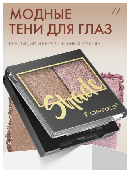 Тени для век Farres Shade 2-х цв. медный/розовый