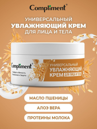Крем для лица и тела  Compliment 200мл  увлажняющий 