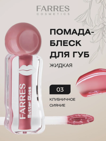 Помада-блеск Farres Butter Gloss клубничное сияние Помада-блеск Farres Butter Gloss клубничное сияние