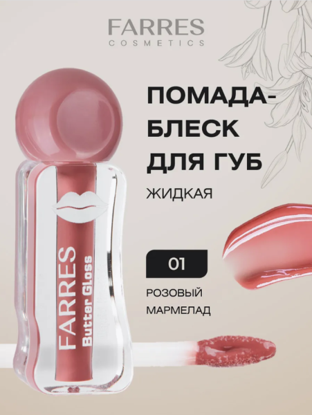Помада-блеск Farres Butter Gloss розовый мармелад