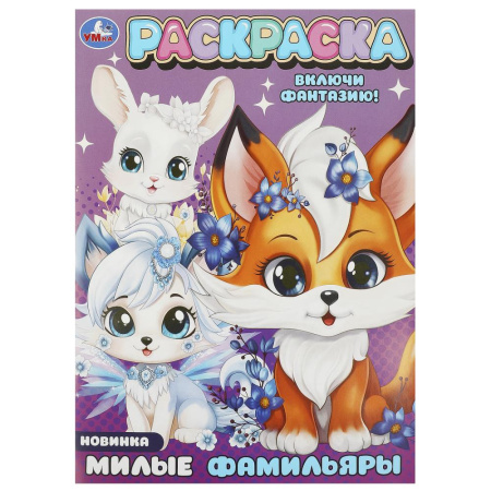 "Умка" Раскраска "Милые фамильяры" (У-50)