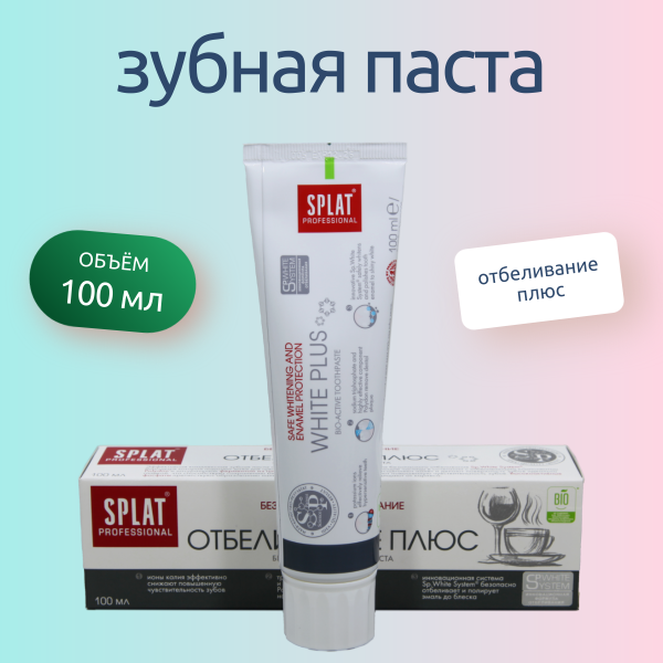 Зубная паста Splat 100г отбеливание+ /120/32690/