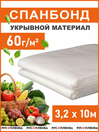 Спанбонд укрывной материал 3,2х10м 60г/м
