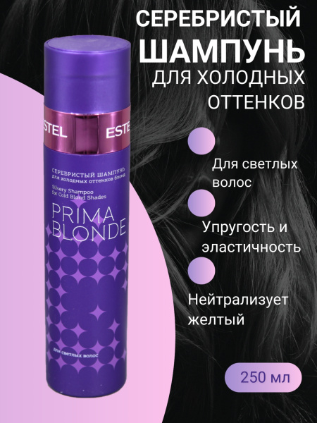 Estel PRIMA BLONDE PB.1 Серебристый шампунь для холодных оттенков блонд 250мл (У-20)