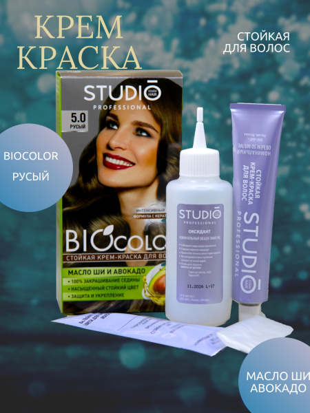 Крем-краска для волос Studio BioColor  5.0 русый 15мл