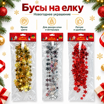Бусы на елку 2,7м со снежинками /QS288-7Y60056/