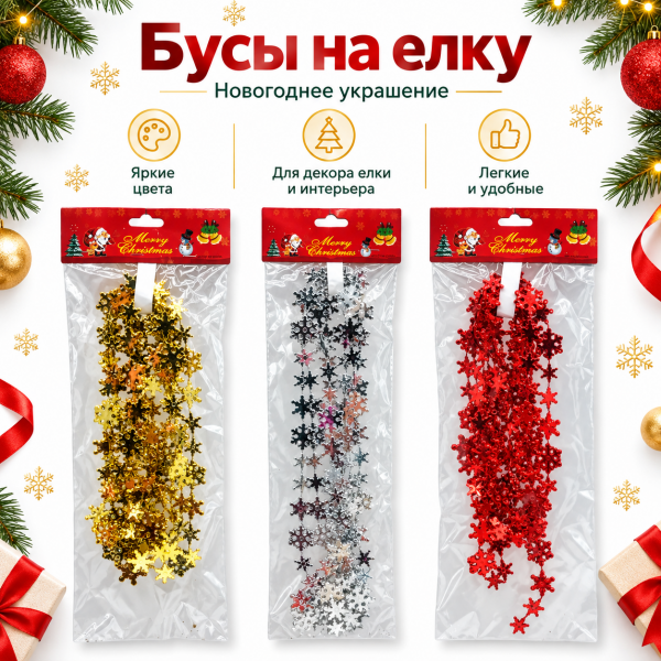 Бусы на елку 2,7м со снежинками /QS288-7Y60056/