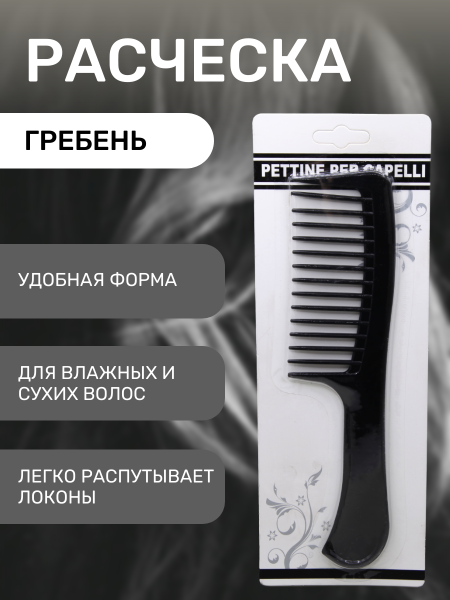 Расческа с ручкой /GJB-079/