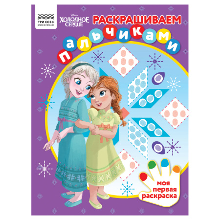 Раскраска пальчиковая ТРИ СОВЫ Раскрашиваем пальчиками. Холодное сердце
